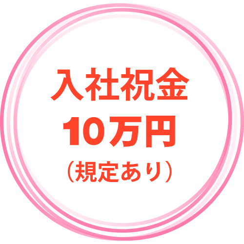 入社祝金10万円